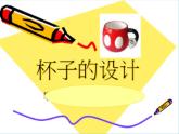 人美版 美術(shù)二年級上冊 第10課 杯子的設(shè)計(jì)(1) 課件