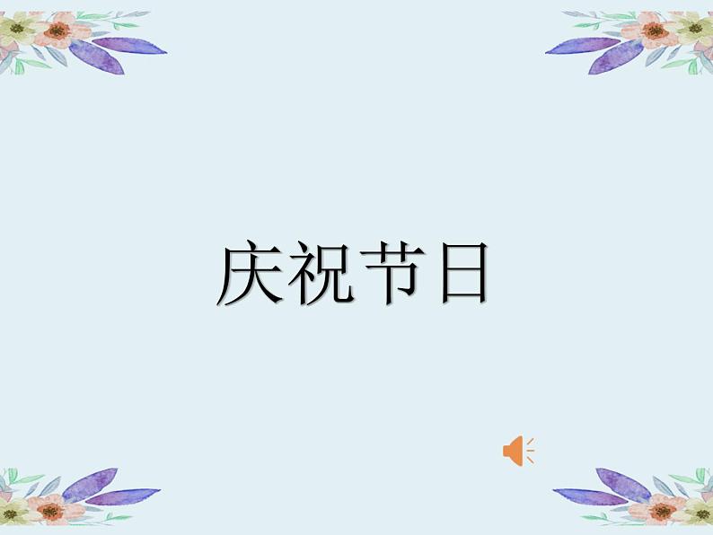 人美版 美术二年级上册 第11课 绘画中的节日(3) 课件第2页