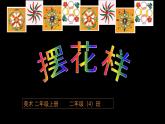 擺花樣PPT課件免費(fèi)下載