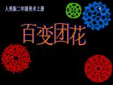 人美版 美術(shù)二年級(jí)上冊(cè) 第7課 百變團(tuán)花(6) 課件