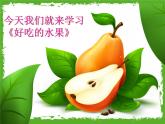人美版 美術(shù)二年級上冊 第12課 《好吃的水果》(1) 課件