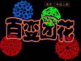 人美版 美術(shù)二年級(jí)上冊(cè) 第7課 百變團(tuán)花(2) 課件