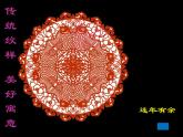 人美版 美術(shù)二年級(jí)上冊(cè) 第7課 百變團(tuán)花(2) 課件