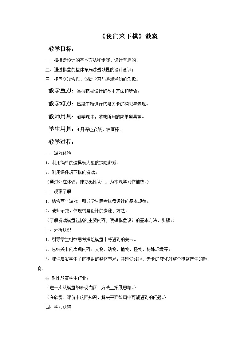 湘美版 三年级美术下册 我们来下棋 教案01