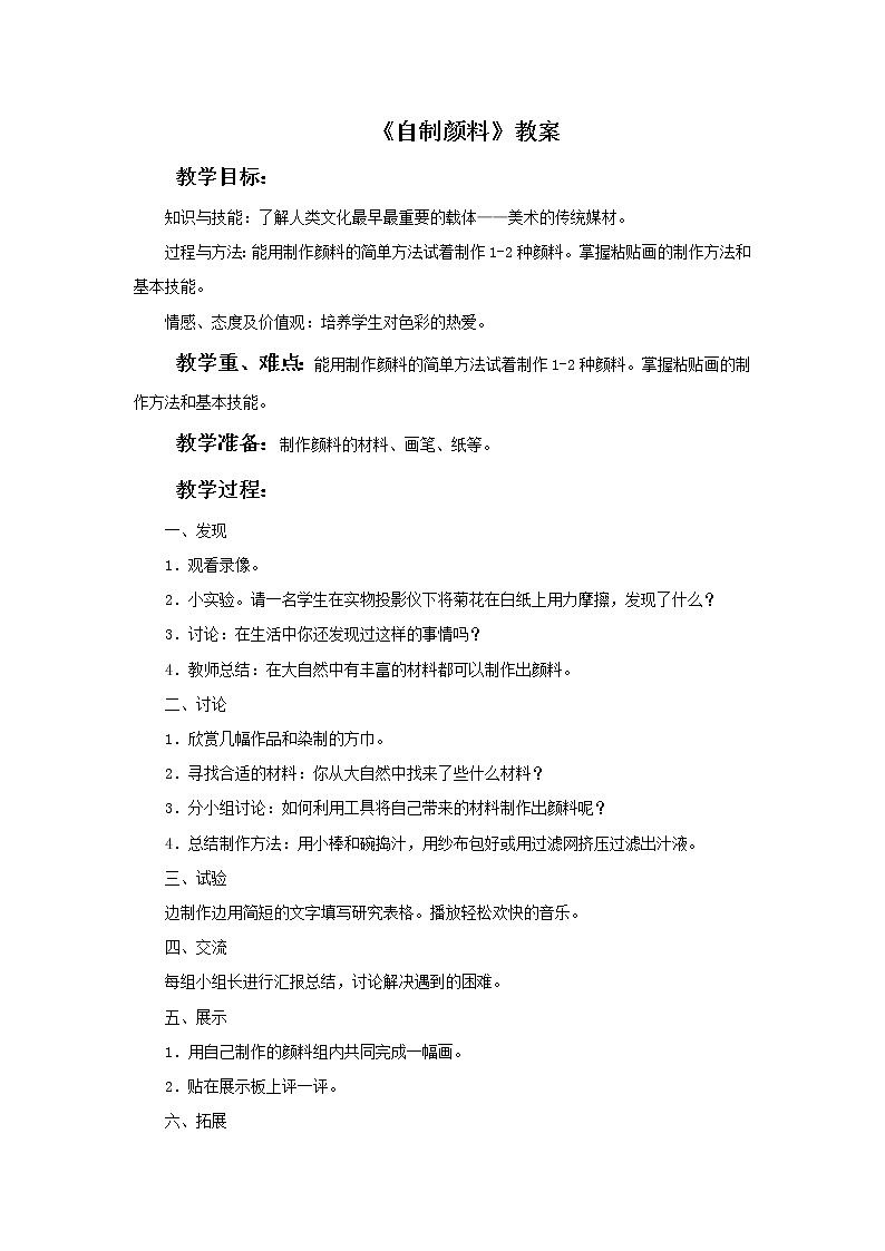 湘美版 三年级美术下册 自制颜料 教案01