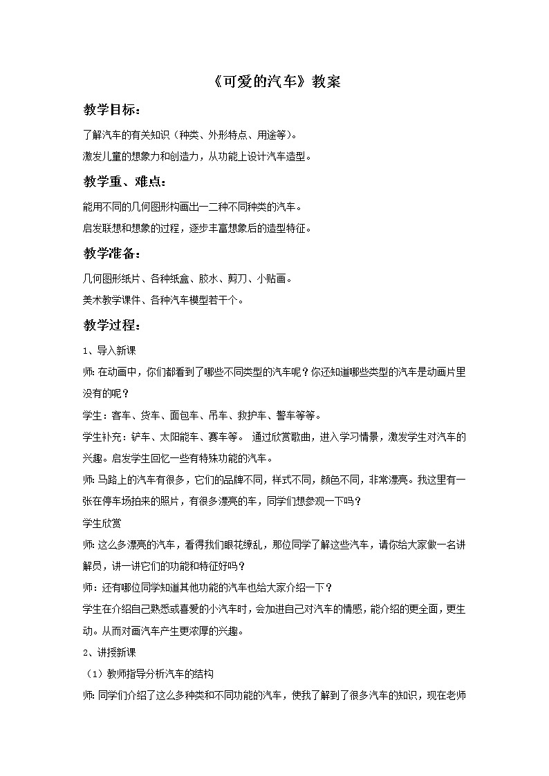 湘美版 三年级美术下册 可爱的汽车 教案01