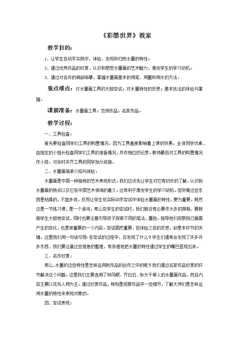 彩墨游戏 教案第1页
