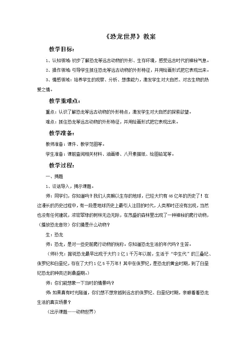 湘美版 三年级美术下册 恐龙世界 教案01