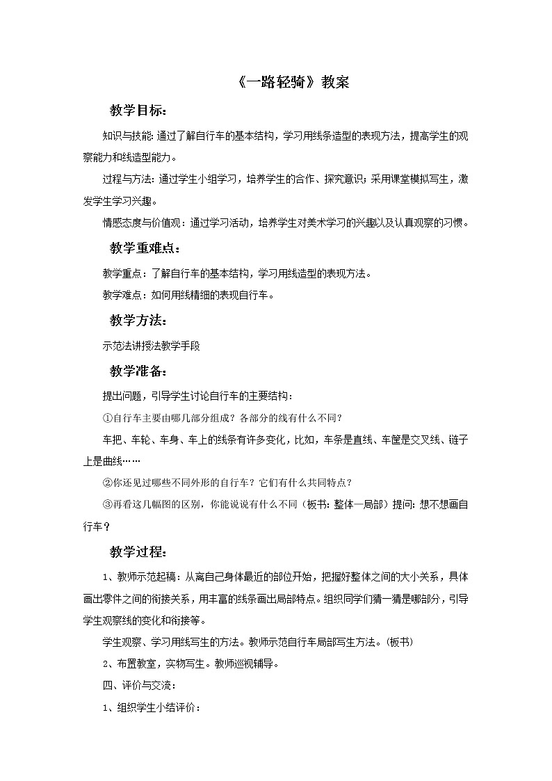 湘美版 三年级美术下册 一路轻骑 教案01