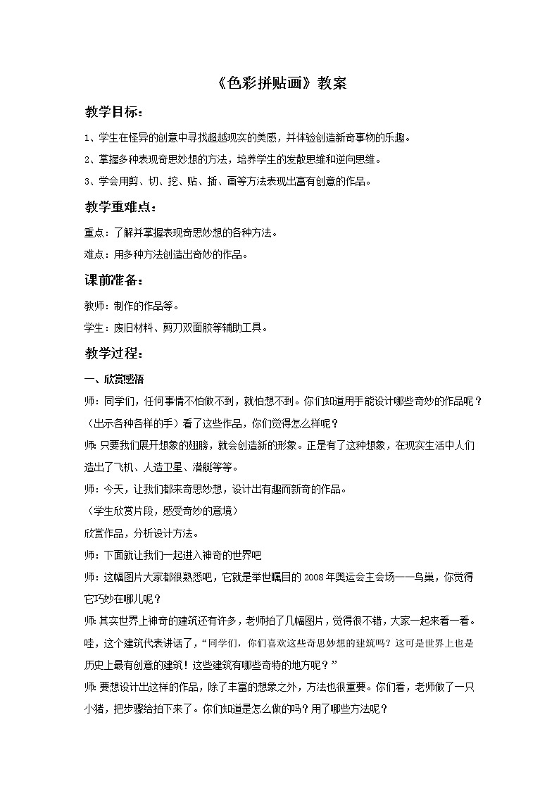 湘美版 三年级美术下册 色彩拼贴画 教案01