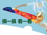人教版小學(xué)美術(shù)一年級下冊《第6課摸一摸、畫一畫》PPT課件