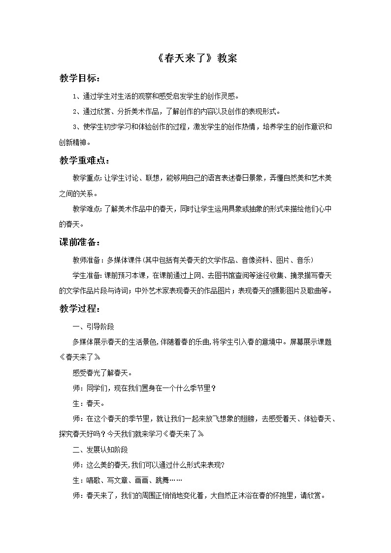 湘美版美术四年级下册：春天来了 教案第1页