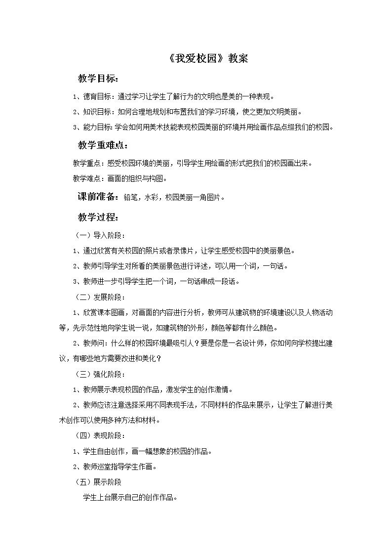 湘美版美术四年级下册：我爱校园 教案01