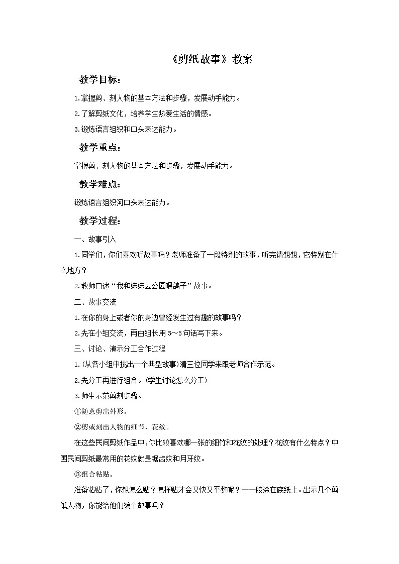 湘美版美术四年级下册：剪纸故事 教案第1页