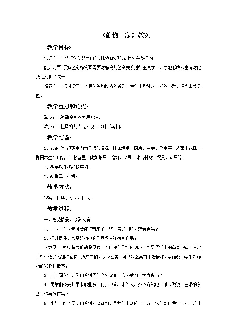 湘美版美术四年级下册：静物一家 教案第1页