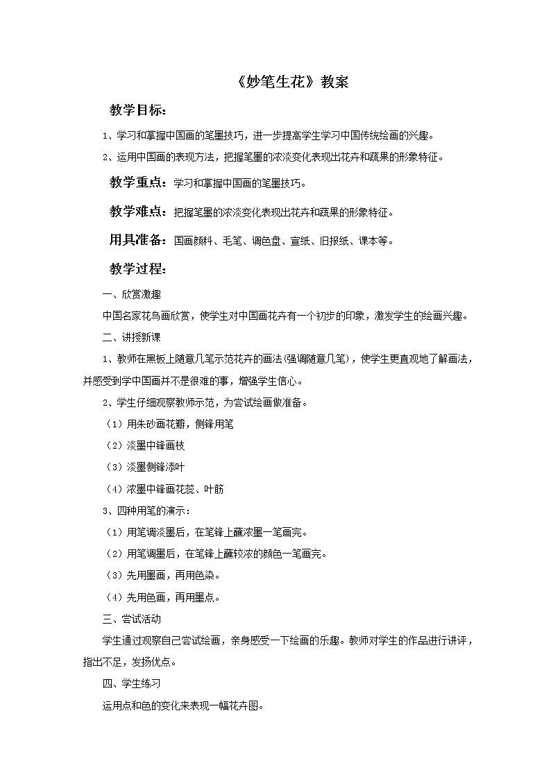 湘美版美术四年级下册：妙笔生花 教案01