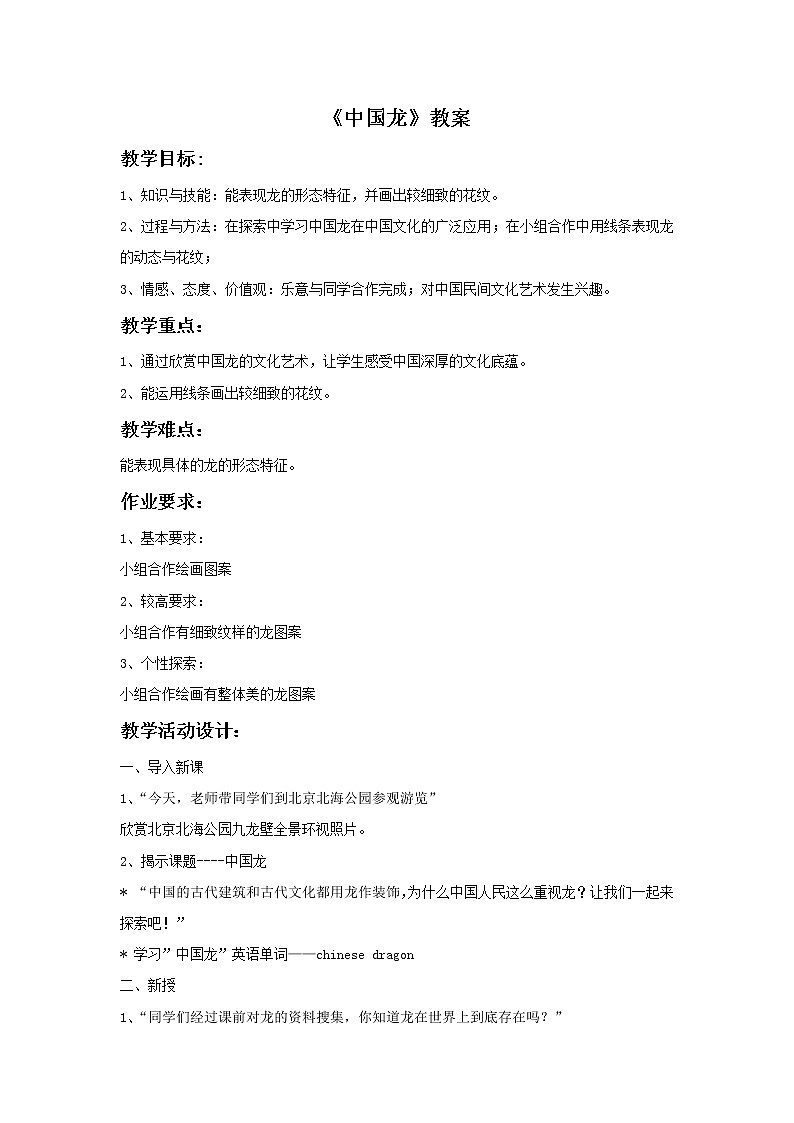 湘美版美术四年级下册：中国龙 教案01