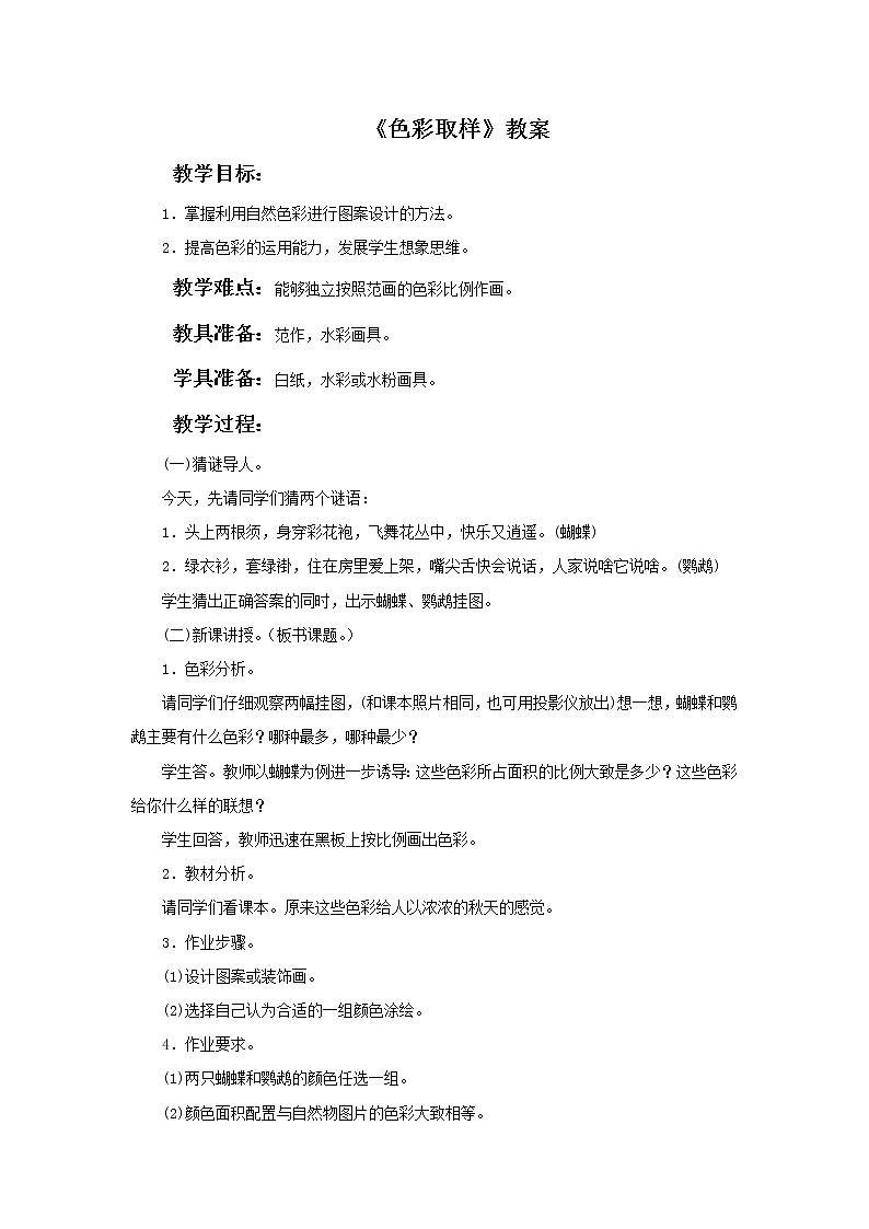 湘美版美术四年级下册：色彩取样 教案01