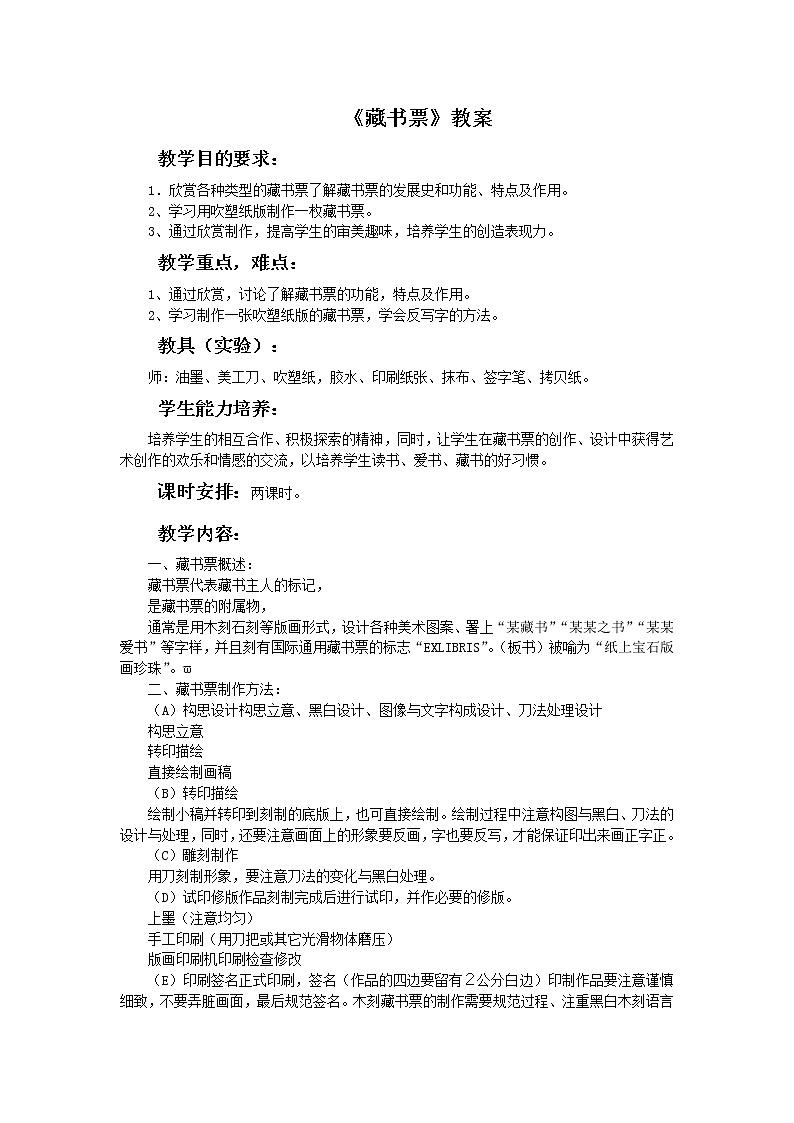 湘美版美术四年级下册：藏书票 教案第1页