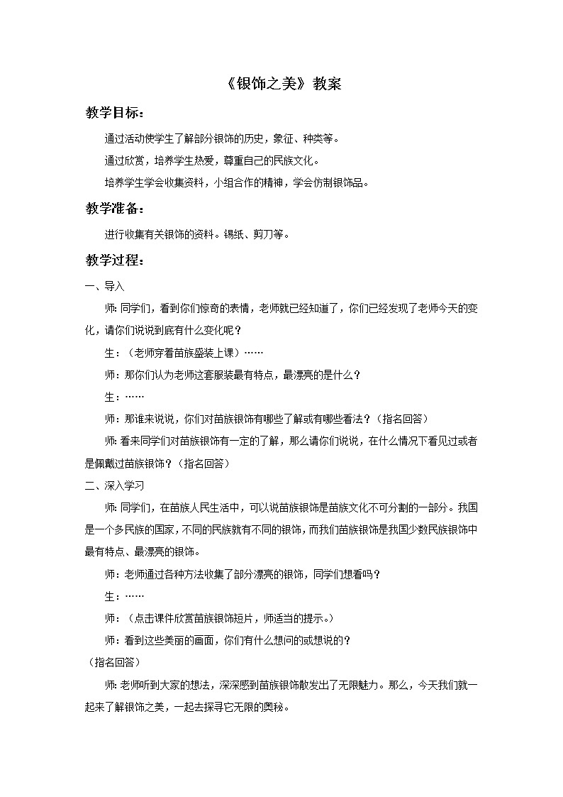 湘美版美术四年级下册：银饰之美 教案第1页