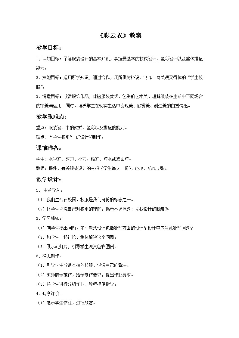 湘美版美术五年级下册：彩云衣 教案01