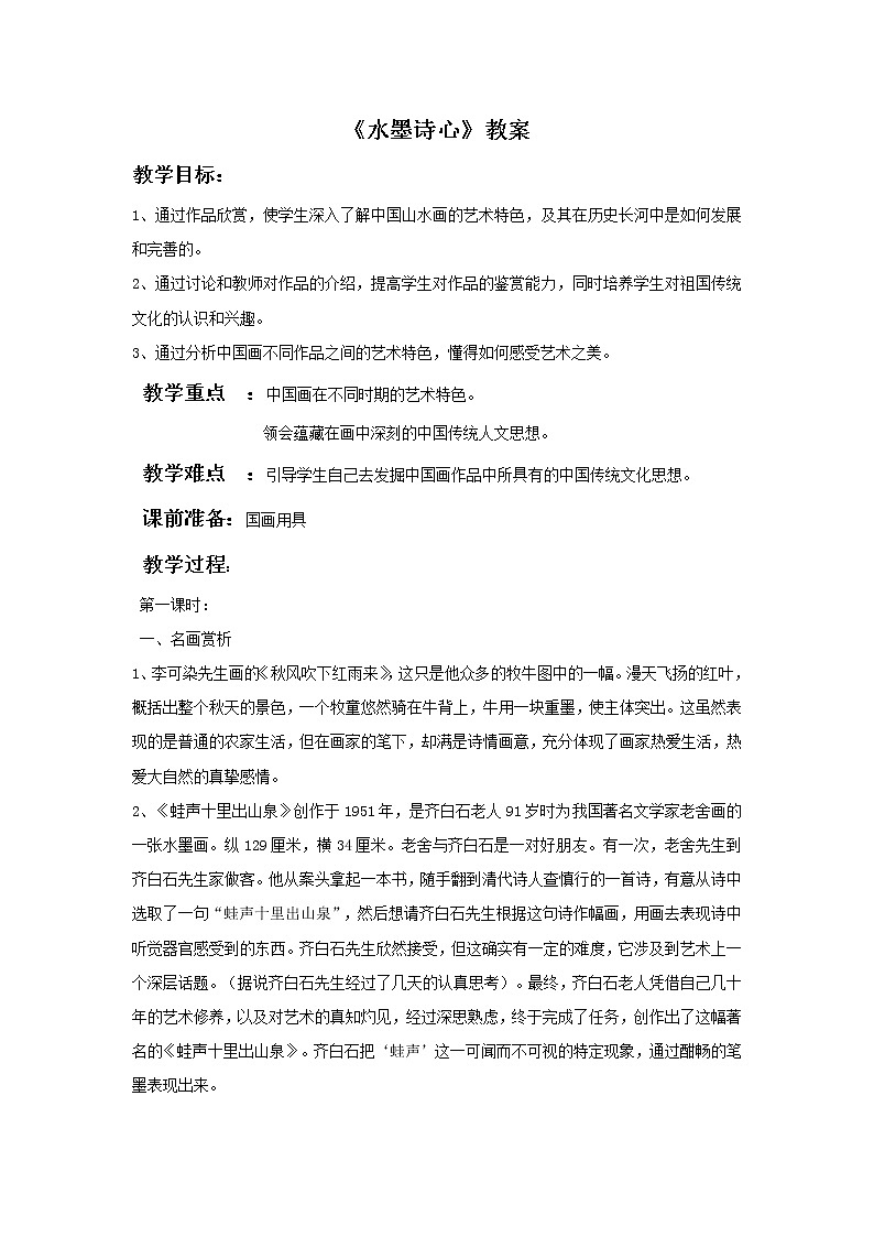 湘美版美术五年级下册：水墨诗心 教案01