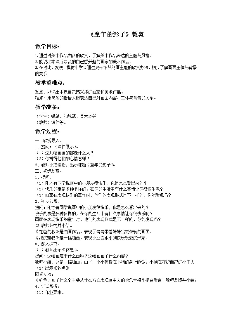 湘美版美术五年级下册：童年的影子 教案第1页