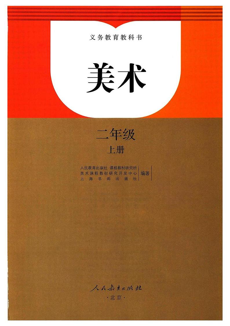 人教版美术二年级上电子课本书2024高清PDF电子版01