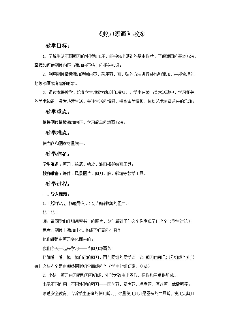 湘美版美术二年级下册：剪刀添画 教案第1页