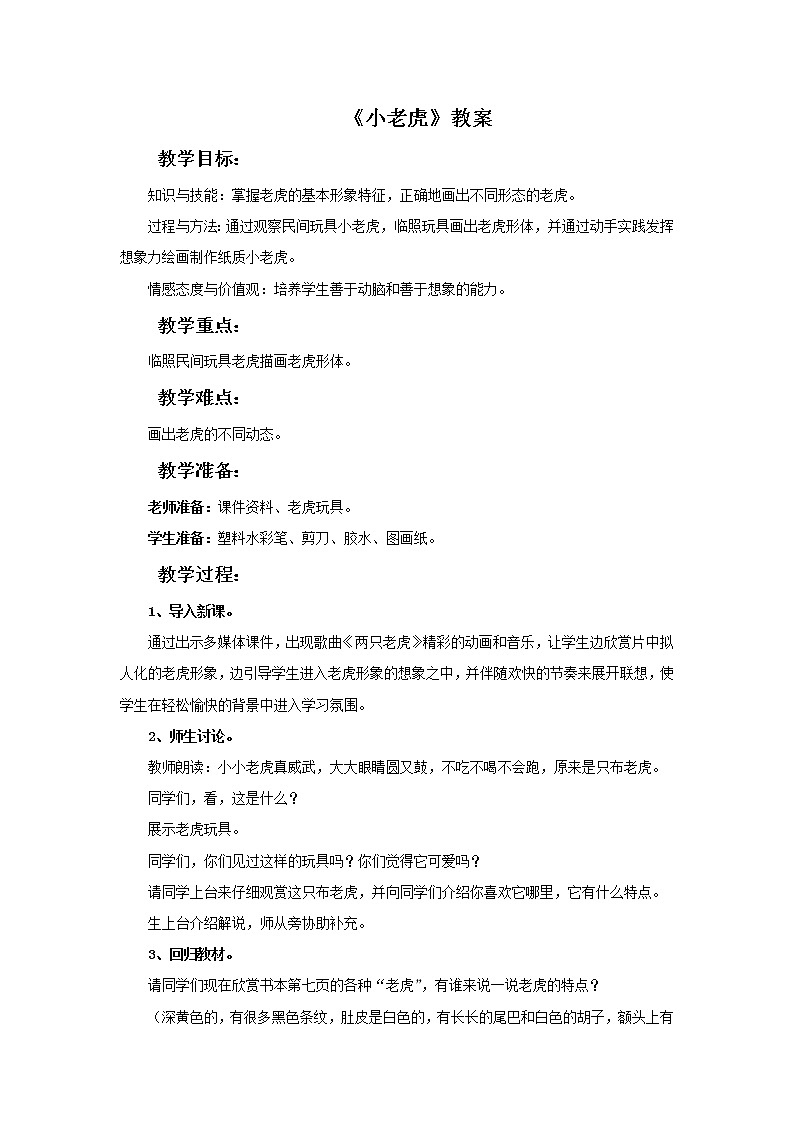 湘美版美术二年级下册：小老虎 教案第1页