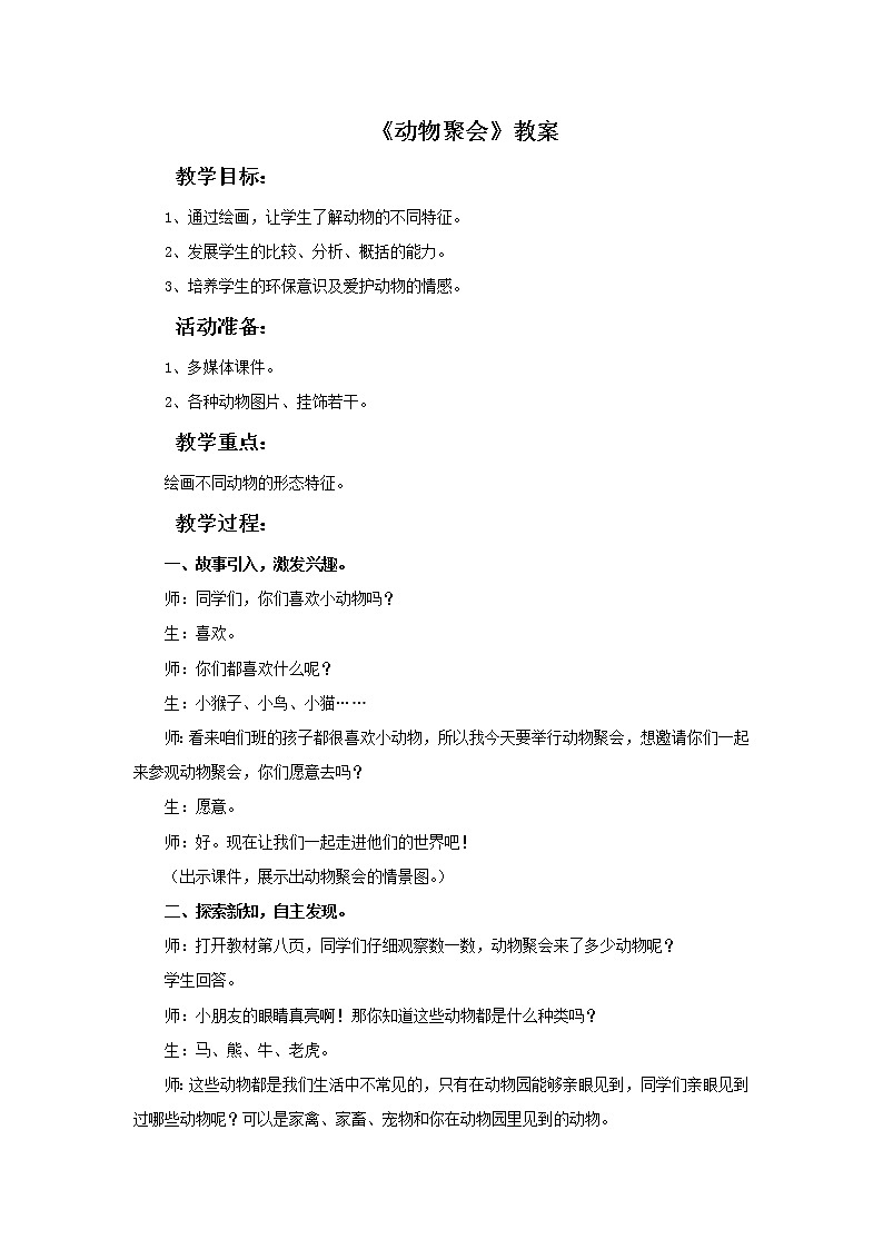 湘美版美术二年级下册：动物聚会 教案第1页