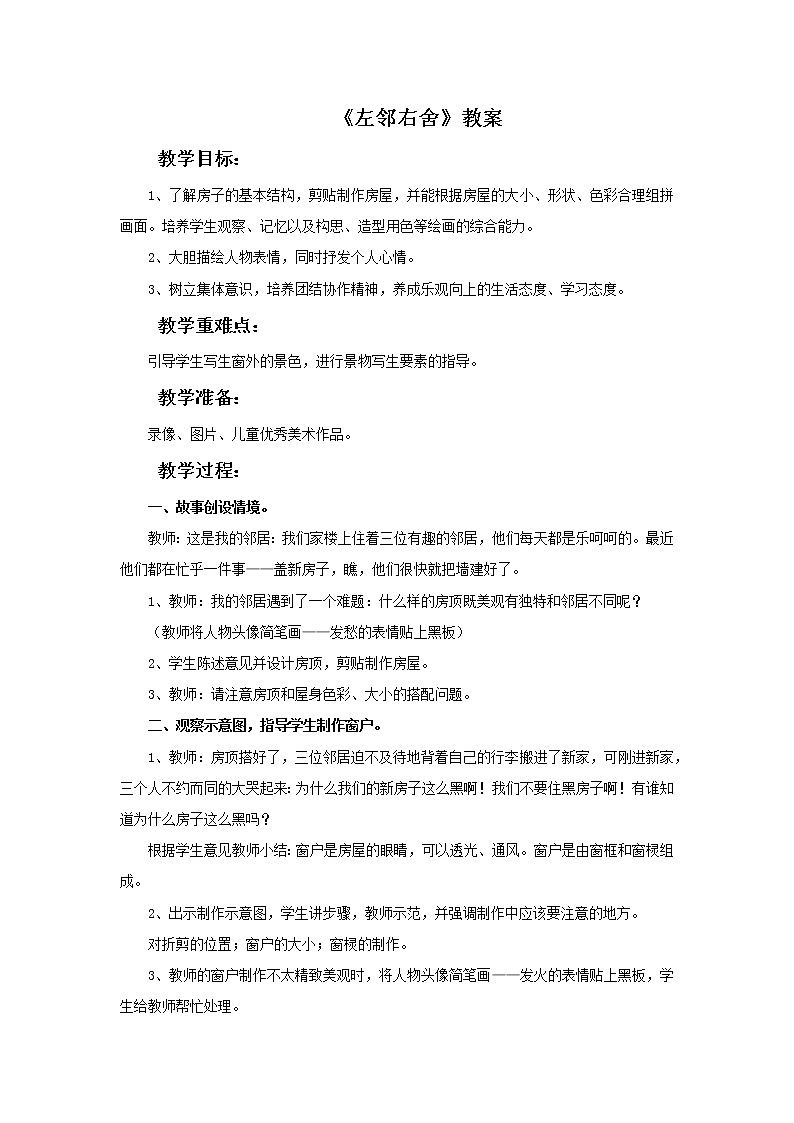 湘美版美术二年级下册：左邻右舍 教案01