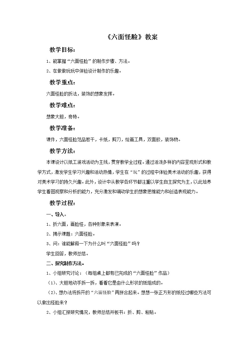 湘美版美术二年级下册：六面怪脸 教案第1页