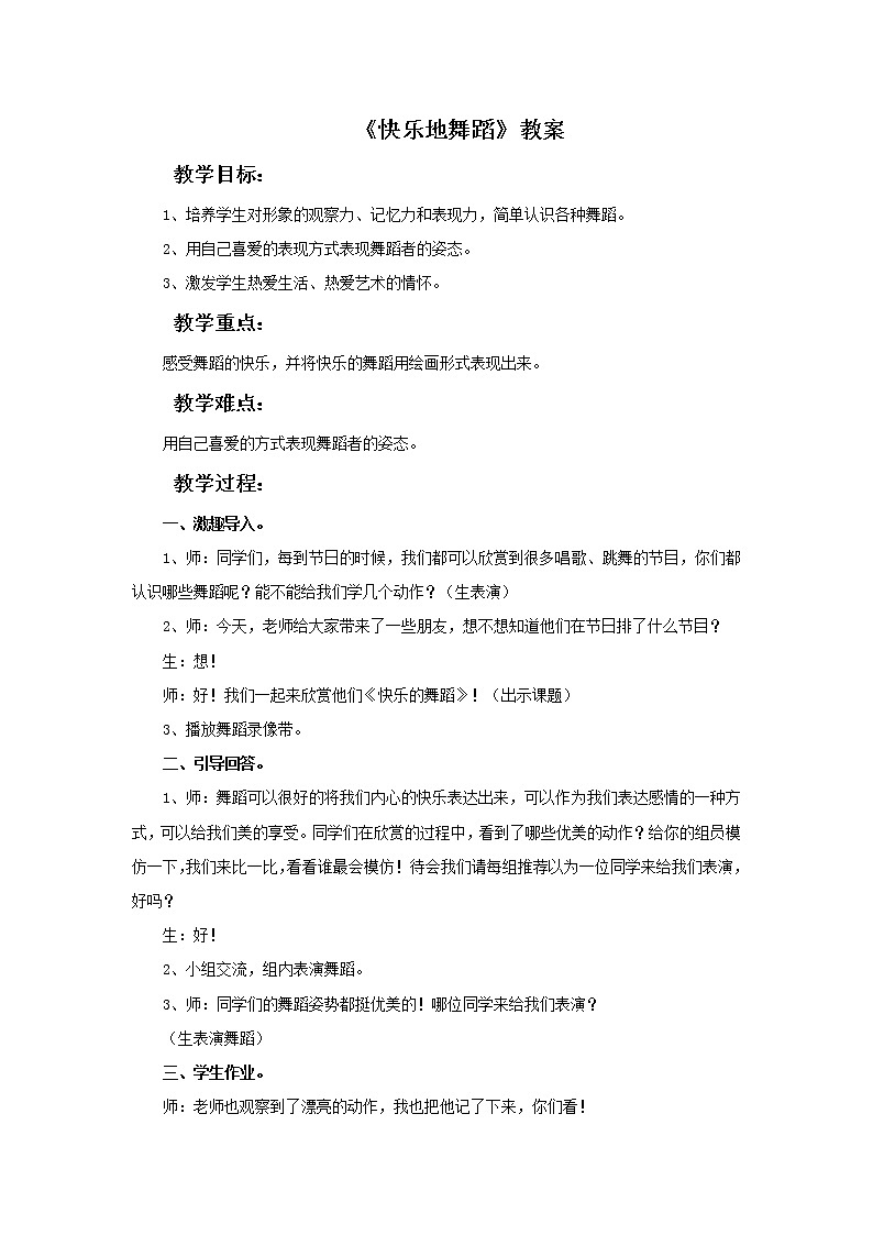 湘美版美术二年级下册：快乐的舞蹈 教案01