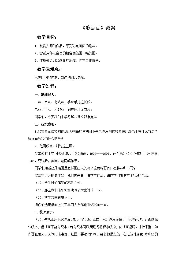 湘美版美术二年级下册：彩点点 教案01