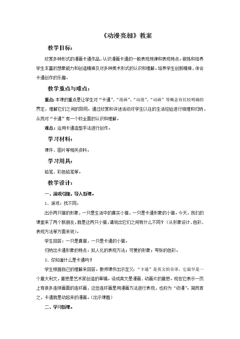 湘美版美术二年级下册：动漫亮相 教案01