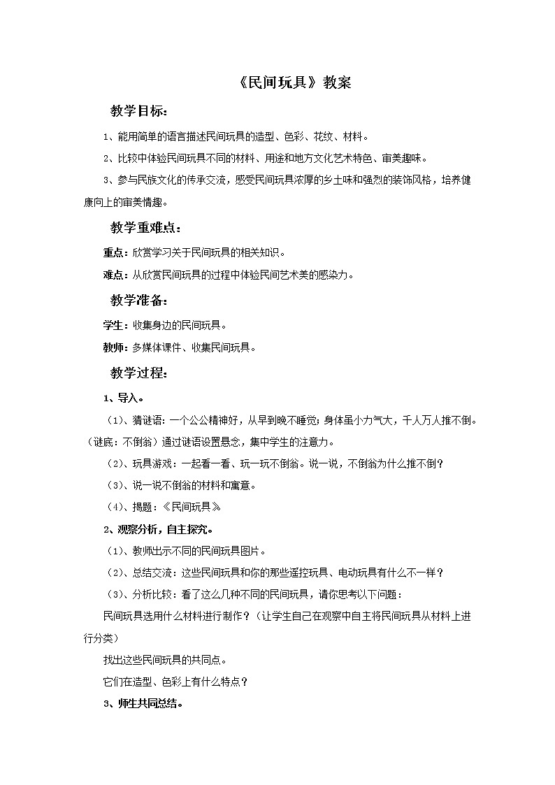 湘美版美术二年级下册：民间玩具 教案01