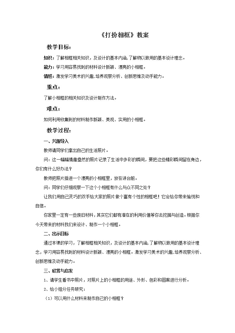 湘美版美术二年级下册：打扮相框 教案01