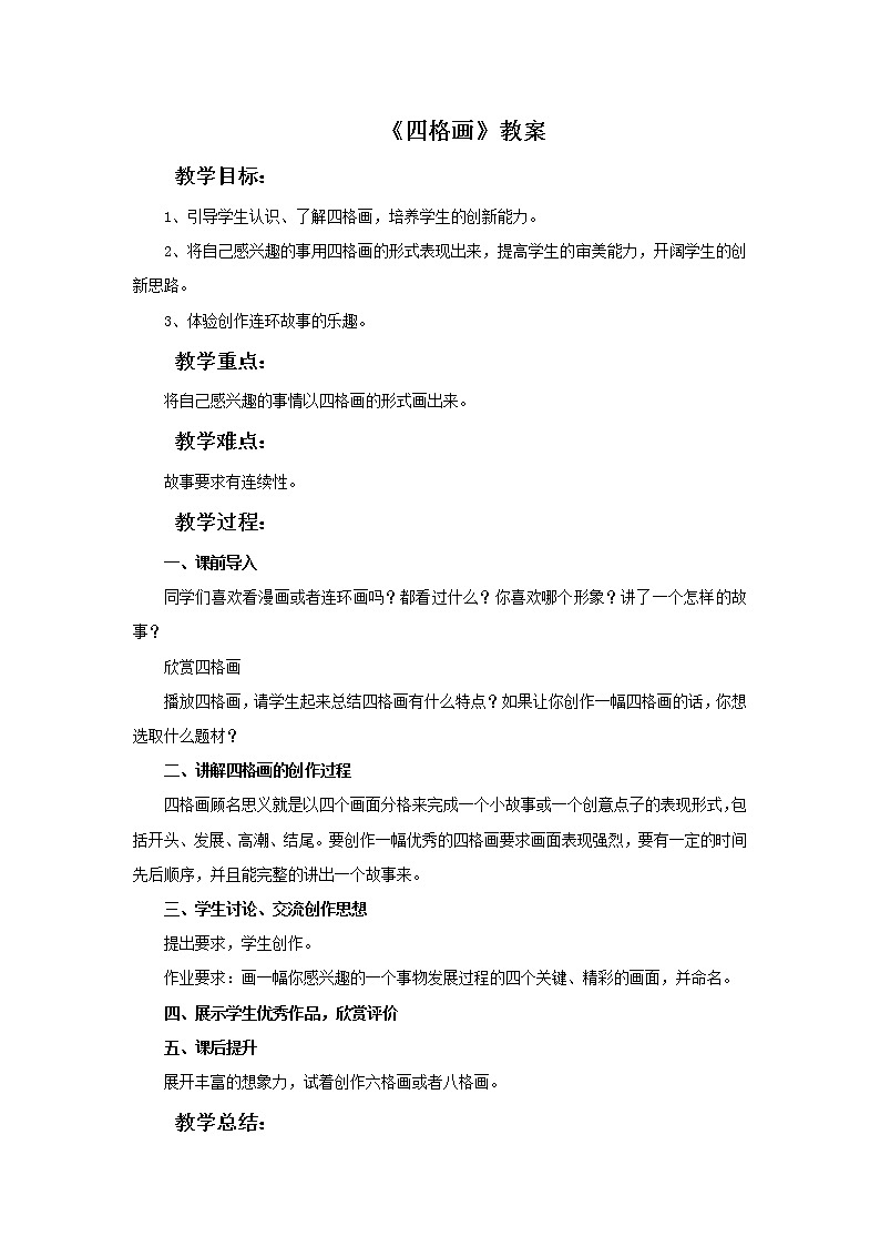 湘美版美术二年级下册：四格画 教案01