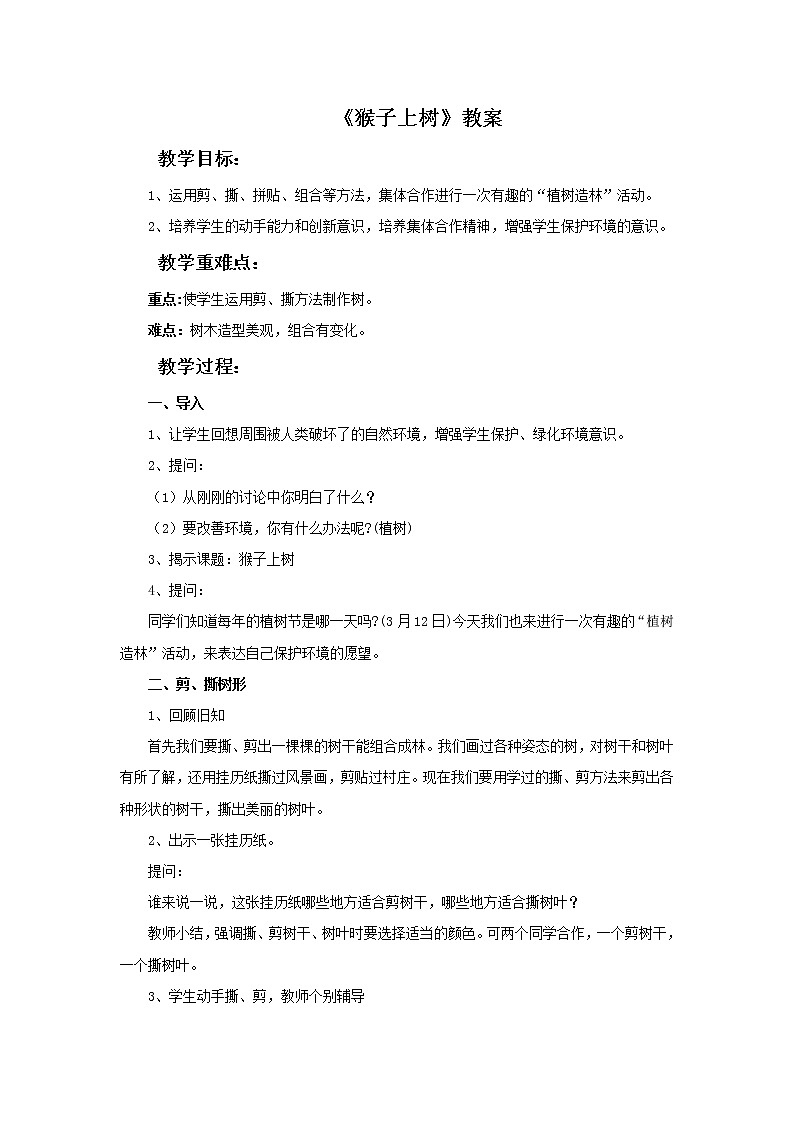 湘美版美术二年级下册：猴子上树 教案01