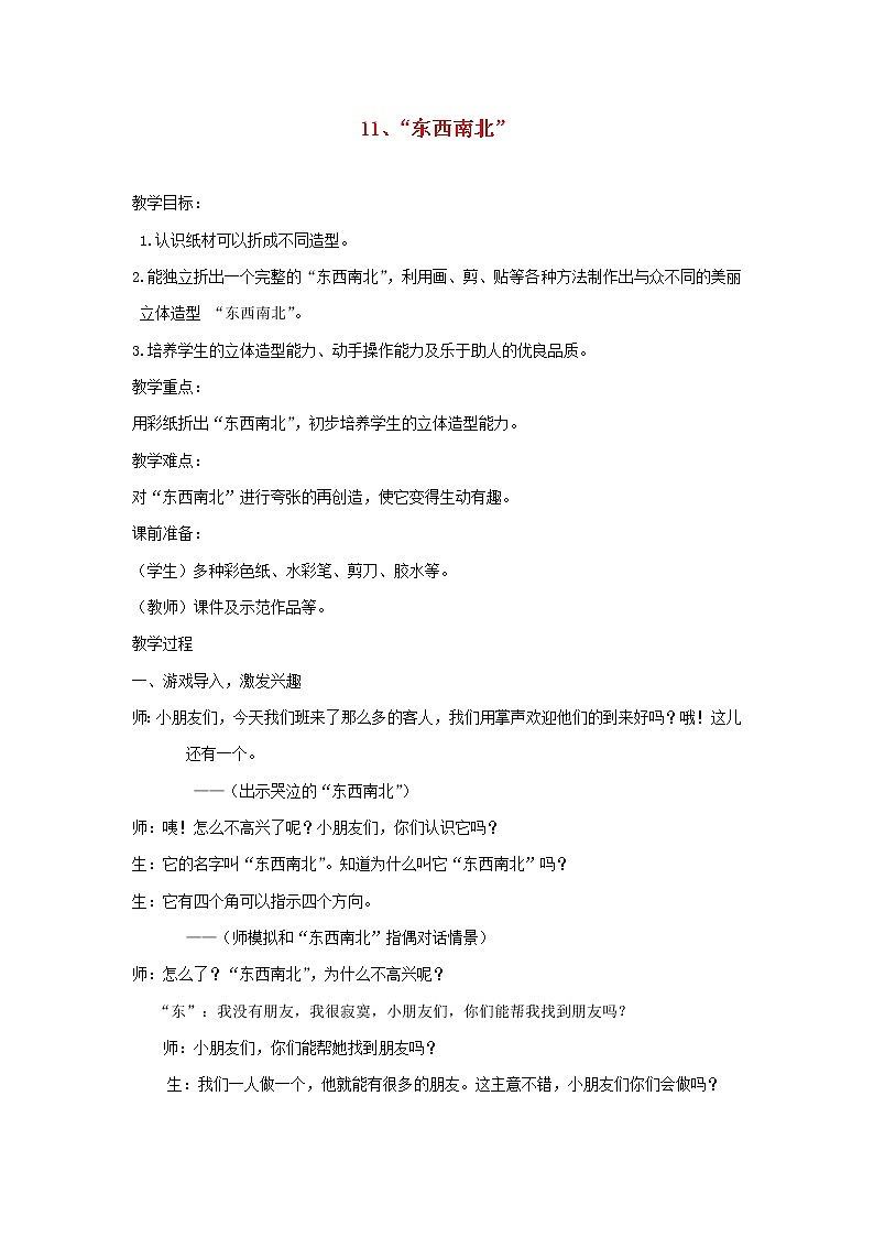 小学一年级美术上册第11课东西南北教案浙美版第1页