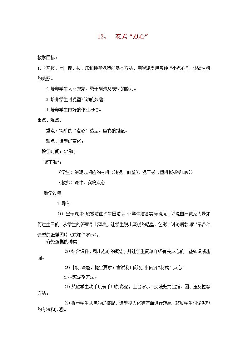 小学一年级美术上册第13课花式点心教案浙美版01