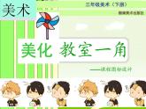 湘美版 三年級(jí)美術(shù)下冊(cè) 1. 美化教室一角 課件