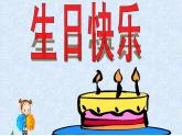 湘美版三年級(jí)美術(shù)下冊(cè) 2. 生日快樂(lè) 課件