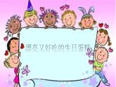 湘美版三年級(jí)美術(shù)下冊(cè) 2. 生日快樂(lè) 課件