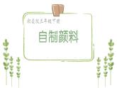 湘美版 三年級(jí)美術(shù)下冊(cè) 4.自制顏料 課件