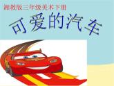 湘美版 三年級(jí)美術(shù)下冊(cè) 5.可愛(ài)的汽車 課件