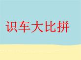 湘美版 三年级美术下册 5.可爱的汽车 课件