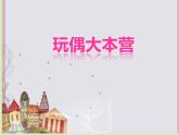 湘美版 三年級美術(shù)下冊 7 玩偶大本營 課件