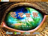 湘美版三年級美術(shù)下冊 9. 恐龍世界 課件